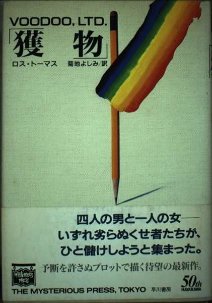 ロス・トーマス:獲物 (Mysterious press)