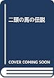 二頭の馬の伝説