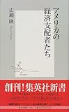 アメリカの経済支配者たち (集英社新書)