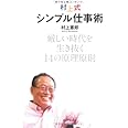 村上式シンプル仕事術―厳しい時代を生き抜く14の原理原則