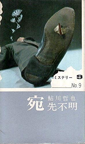 宛先不明 (1965年) (ガッケン・ブックス)