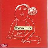 昭和ルネッサンス