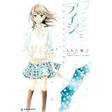 デイジー ~3.11女子高生たちの選択~(2)<完> (KC デザート)