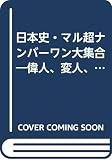 日本史・超ナンバーワン大集合: 偉人・変人・悪人なんでもござれ (にちぶん文庫 C- 32)