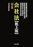 会社法 机上版