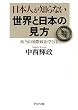 日本人が知らない世界と日本の見方 本当の国際政治学とは PHP文庫