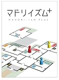 マドリイズム＋ (1-5人用 10-20分 8才以上向け)