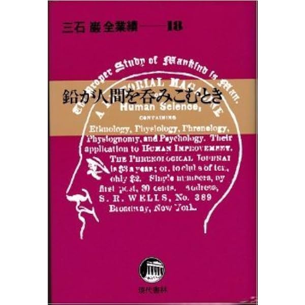 Amazon.co.jp: 三石巌全業績 (2) ガンは予防できる : 三石 巌: 本