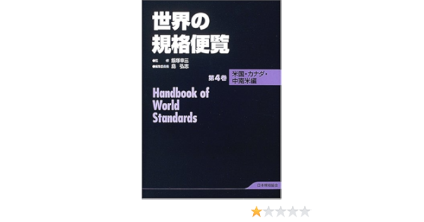 世界の規格便覧 第4巻 米国 カナダ 中南米編 幸三 飯塚 弘志 島 本 通販 Amazon