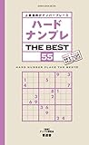 ハードナンプレ THE BEST 55 (晋遊舎ムック)