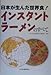 日本が生んだ世界食!インスタントラーメンのすべて