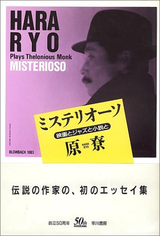 ミステリオーソ―映画とジャズと小説と