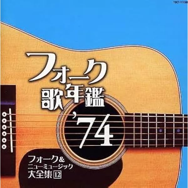 Amazon.co.jp: フォーク歌年鑑1973 vol.1: ミュージック