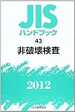 JISハンドブック 2012-43
