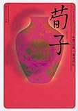 荀子 ビギナーズ・クラシックス 中国の古典 (角川ソフィア文庫)