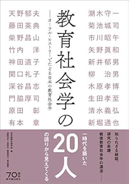 教育社会学の20人