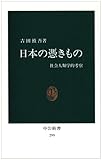 日本の憑きもの―社会人類学的考察 (中公新書)