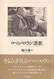 ロマン・ロラン讃歌