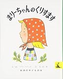 まり-ちゃんのくりすます (岩波の子どもの本 カンガルー印)