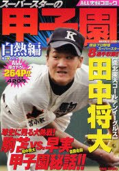 スーパースターの甲子