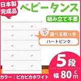 取っ手が選べるハイチェスト/タンス 80cm幅 5段（本体：ピカピカホワイト 取っ手：ハートピンク×全10個） 【日本製】【完成品】