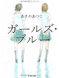 ガールズ・ブルー (文春文庫)
