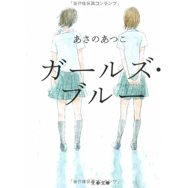 Amazon.co.jp: ガールズ・ブルー2 (文春文庫 あ 43-4) : あさの あつこ: 本