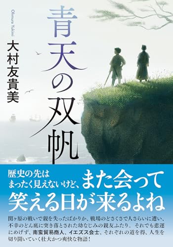 大村友貴美:青天の双帆 (双葉文庫)