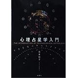 心理占星学入門