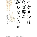 イケメンはなぜ腰を振らないのか