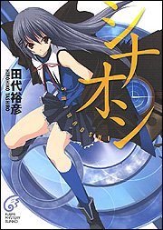 田代裕彦:シナオシ (富士見ミステリー文庫)