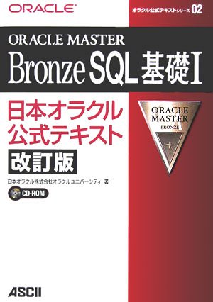 ORACLE MASTER Bronze SQL基礎〈1〉日本オラクル公式テキスト (オラクル公式テキ ORACLE MASTER Bronze SQL基礎〈1〉日本オラクル公式テキスト (オラクル公式テキ