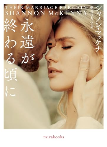シャノン・マッケナ:永遠が終わる頃に (ｍｉｒａｂｏｏｋｓ)