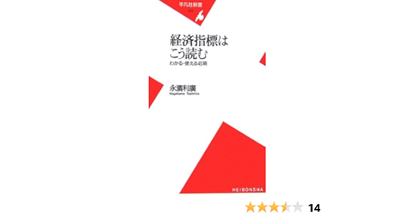 経済指標はこう読む わかる 使える45項 平凡社新書 永濱 利廣 本 通販 Amazon
