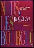 私たち、ブルジョワ: フランス上流階級のスタイル事典