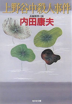 内田康夫:上野谷中殺人事件 (光文社文庫)