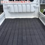 ノンクラックマット(軽トラ用ゴムマット) A-5 5mm厚 耐候タイプ