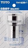 TOTO ホース継手 自動継手25mm水栓用 逆止弁付 THY236-1