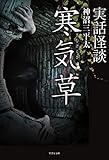 実話怪談 寒気草 (竹書房文庫)