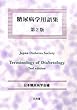 糖尿病学用語集