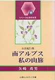 南アルプス私の山旅