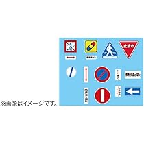 Amazon | 1/24 ガレージ＆ツールシリーズ No.9 道路標識セット