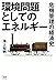 環境問題としてのエネルギー―危機管理の経済史 環境問題としてのエネルギー―危機管理の経済史