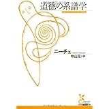 道徳の系譜学 (光文社古典新訳文庫 Bニ 1-2)