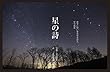 星の詩：夜空に想いを寄せる詩と、星空風景
