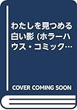 わたしを見つめる白い影