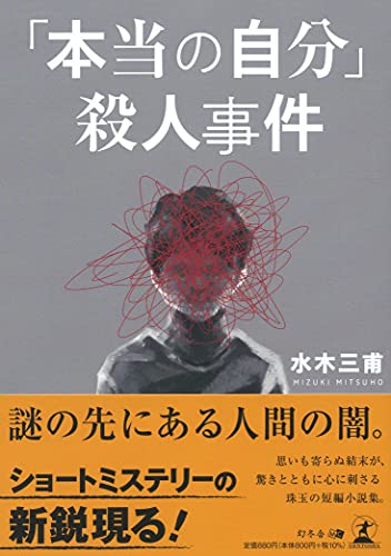 水木三甫:「本当の自分」殺人事件