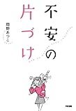 不安の片づけ (中経出版) by sawady51