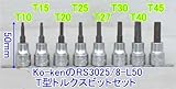 コーケン　3/8”(9.50mm)sqT型トルクスビットレールセット　RS3025/8-L50-HAPPY