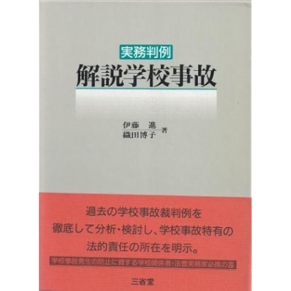 学校事故 判例ハンドブック 学校事故: 判例ハンドブック | 坂東 司朗, 羽成 守 |本 | 通販 | Amazon